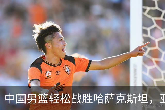 中国男篮轻松战胜哈萨克斯坦，亚运会小组赛开门红！