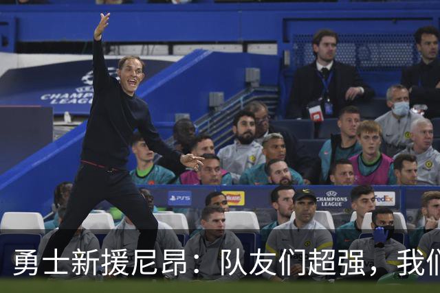 勇士新援尼昂：队友们超强，我们的未来太让人期待了！