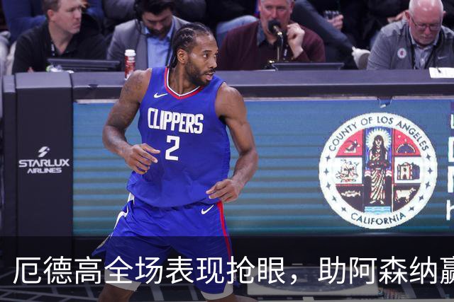 厄德高全场表现抢眼，助阿森纳赢得胜利！
