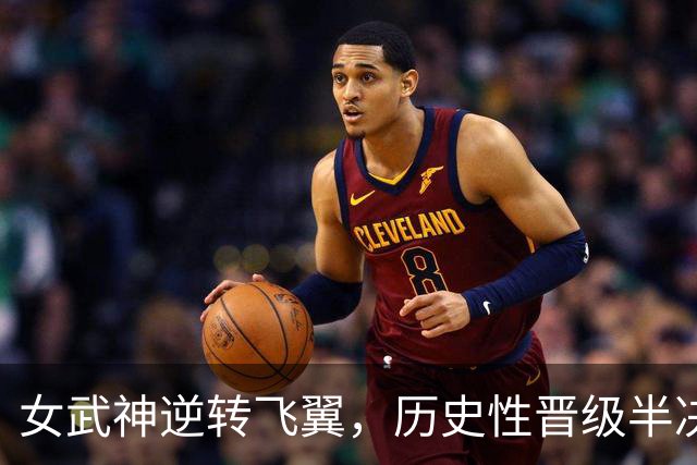 女武神逆转飞翼，历史性晋级半决赛！