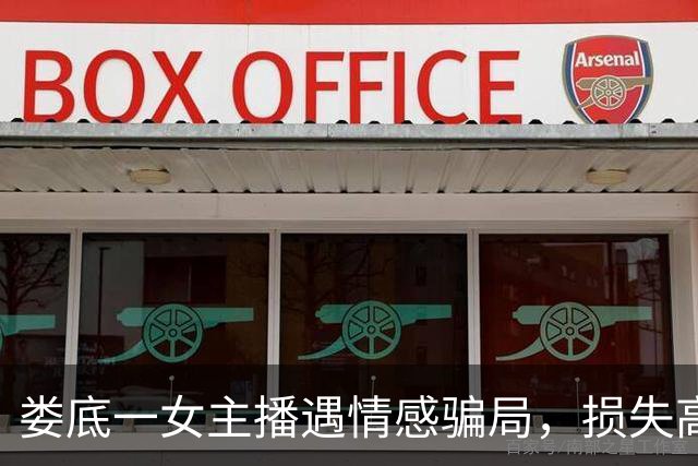 娄底一女主播遇情感骗局，损失高达140万，警方已介入调查