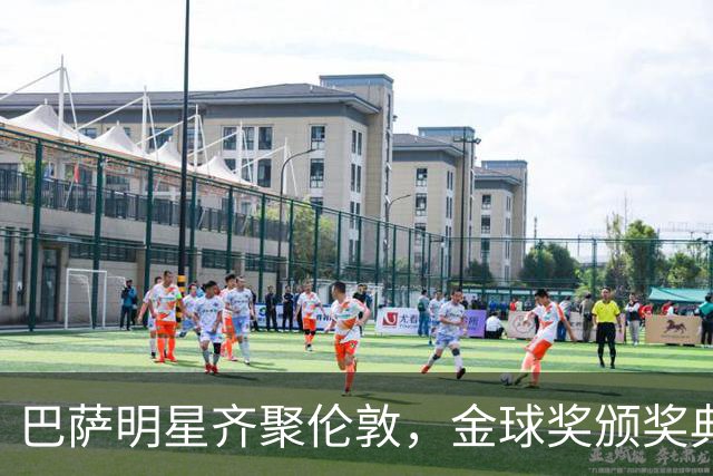 巴萨明星齐聚伦敦，金球奖颁奖典礼即将开启！