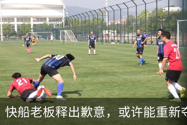 快船老板释出歉意，或许能重新夺回些首轮选秀权？
