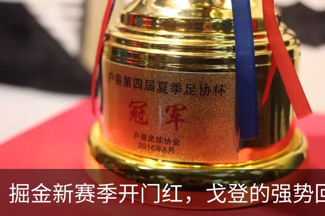 掘金新赛季开门红，戈登的强势回归让人振奋！