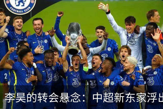 李昊的转会悬念：中超新东家浮出水面？