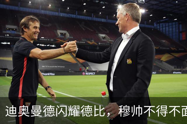 迪奥曼德闪耀德比，穆帅不得不面临抉择