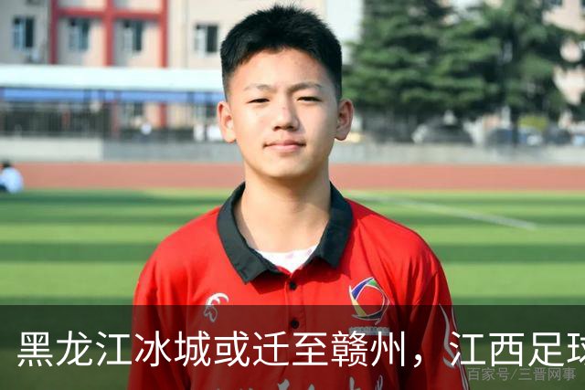 黑龙江冰城或迁至赣州，江西足球迎新机遇